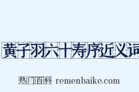 黄子羽六十寿序近义词是什么意思的图片